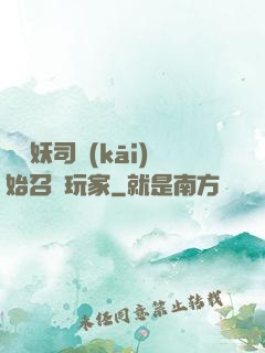 從斬妖司開(kāi)始召喚玩家