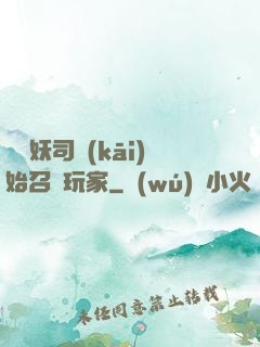 從斬妖司開(kāi)始召喚玩家