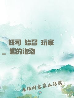 從斬妖司開始召喚玩家