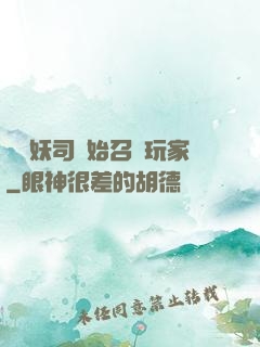 從斬妖司開始召喚玩家
