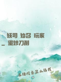 從斬妖司開始召喚玩家