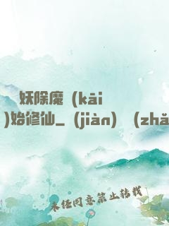 從斬妖除魔開(kāi)始修仙
