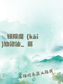 從斬妖除魔開(kāi)始修仙