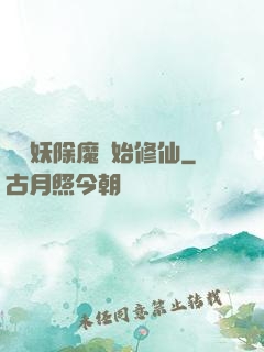 從斬妖除魔開始修仙
