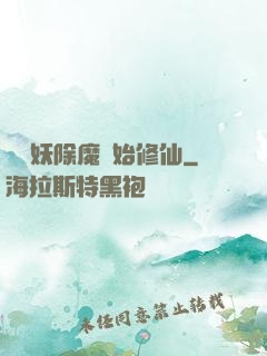 從斬妖除魔開始修仙