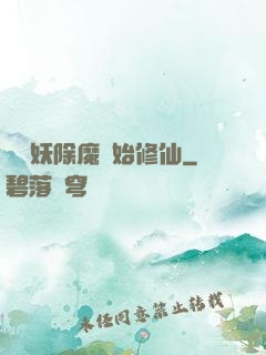 從斬妖除魔開始修仙