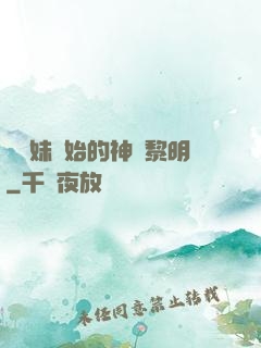 從斬妹開始的神話黎明