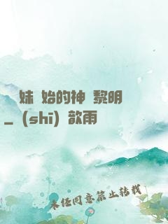 從斬妹開始的神話黎明