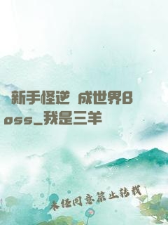 從新手怪逆襲成世界Boss