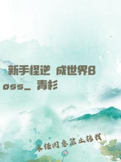 從新手怪逆襲成世界Boss