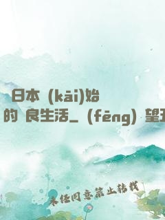 從日本開(kāi)始的從良生活