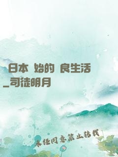 從日本開始的從良生活
