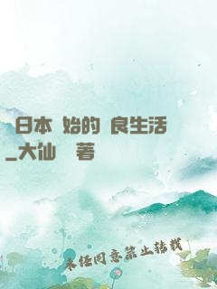 從日本開始的從良生活