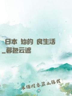 從日本開始的從良生活