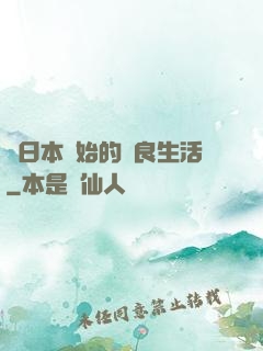 從日本開始的從良生活