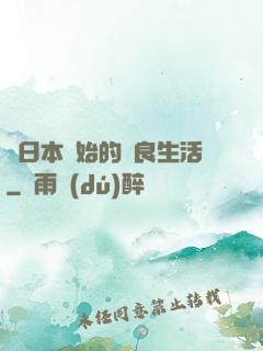 從日本開始的從良生活