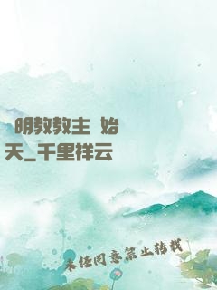 從明教教主開始縱橫諸天