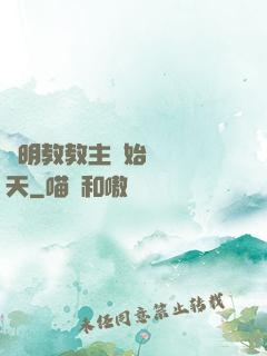 從明教教主開始縱橫諸天