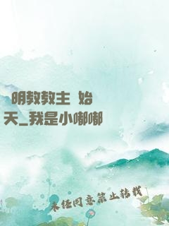 從明教教主開始縱橫諸天