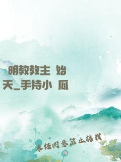 從明教教主開始縱橫諸天