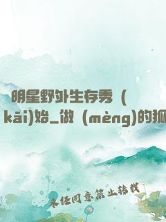 從明星野外生存秀開(kāi)始