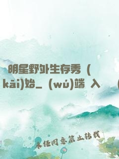 從明星野外生存秀開(kāi)始