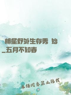 從明星野外生存秀開始
