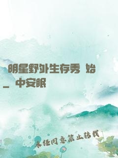 從明星野外生存秀開始
