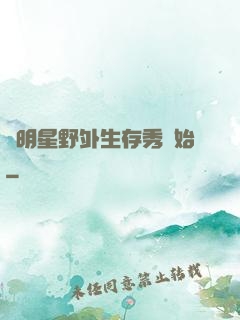 從明星野外生存秀開始
