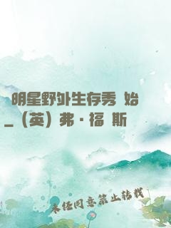 從明星野外生存秀開始