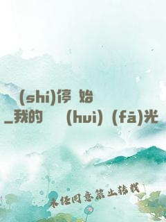 從時(shí)停開始