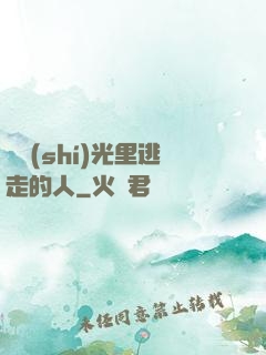 從時(shí)光里逃走的人