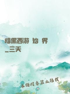 從暗黑西游開始萬界無敵
