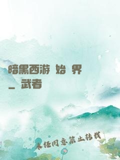 從暗黑西游開始萬界無敵