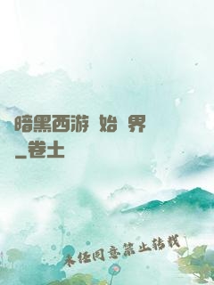 從暗黑西游開始萬界無敵