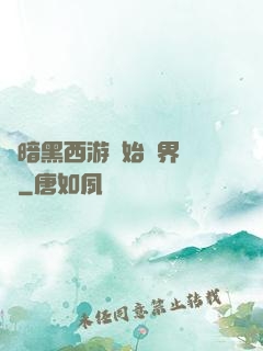 從暗黑西游開始萬界無敵
