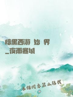 從暗黑西游開始萬界無敵