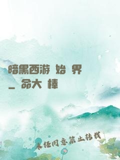 從暗黑西游開始萬界無敵