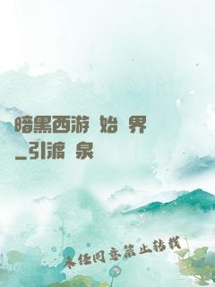 從暗黑西游開始萬界無敵