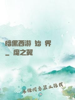 從暗黑西游開始萬界無敵