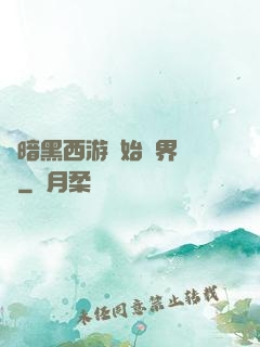 從暗黑西游開始萬界無敵