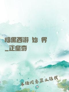 從暗黑西游開始萬界無敵