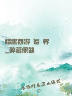 從暗黑西游開始萬界無敵