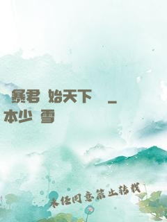 從暴君開始天下無敵