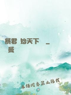從暴君開始天下無敵