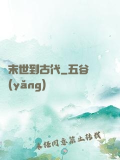 從末世到古代