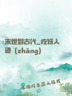從末世到古代