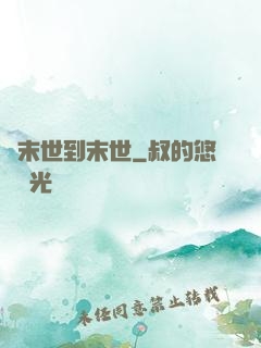 從末世到末世