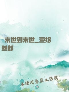 從末世到末世