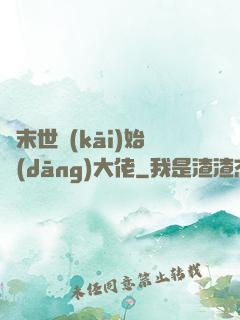 從末世開(kāi)始當(dāng)大佬